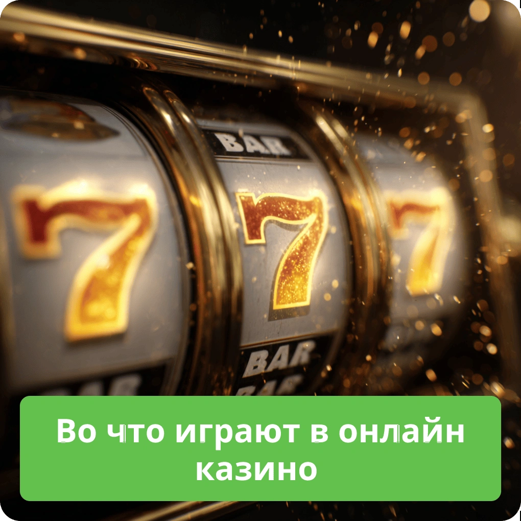 Во что играют в онлайн казино